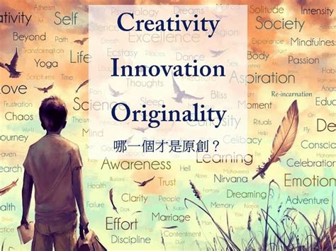 發揮創意 英文|Creativity, Innovation or Originality 內化就能理解！